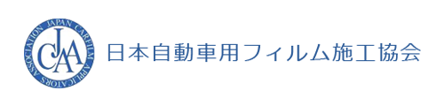 日本自動車用フィルム施工協会