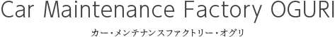 カー・メンテナンスファクトリー・オグリ